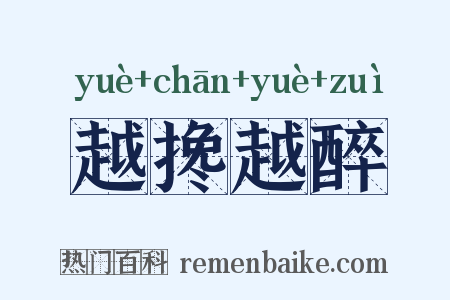 越搀越醉是什么意思的图片